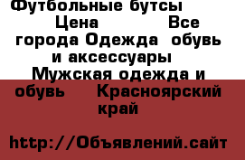 Футбольные бутсы patrick › Цена ­ 1 500 - Все города Одежда, обувь и аксессуары » Мужская одежда и обувь   . Красноярский край